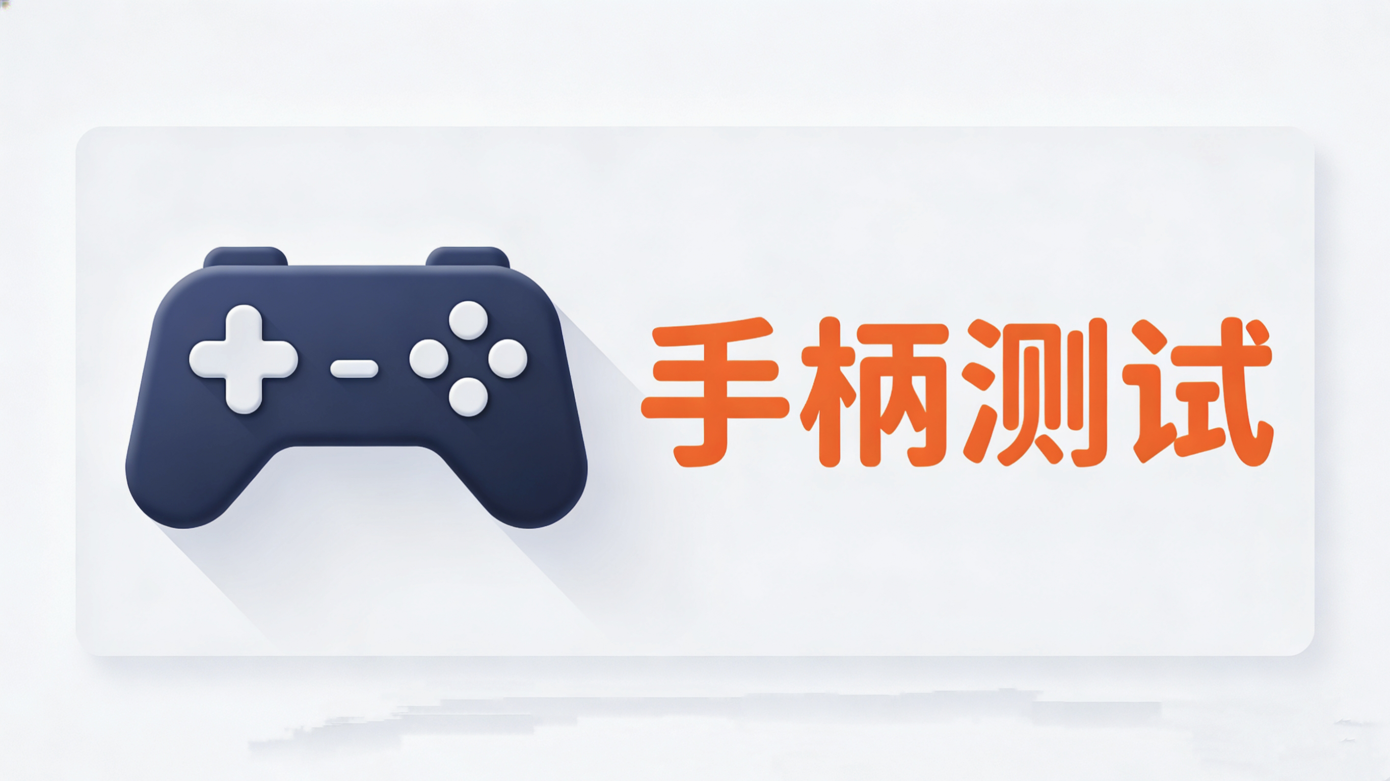 手柄测试 工具箱更新 序号8